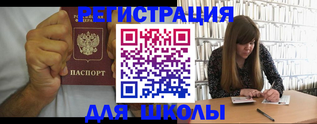 прописка для школы в Муравленко